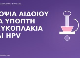 Βιοψία αιδοίου για ύποπτη λευκοπλακία και HPV βιοψία αιδοίου λευκοπλακία HPV