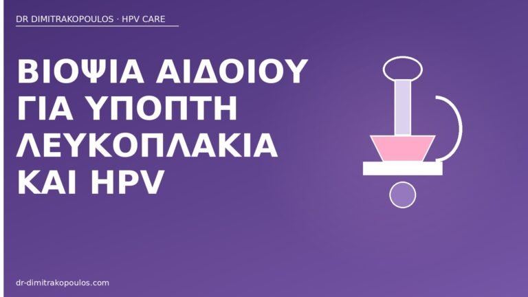 βιοψία αιδοίου λευκοπλακία HPV