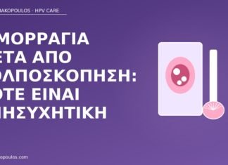 αιμορραγία μετά κολποσκόπηση