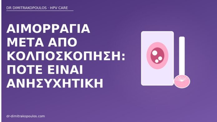 Αιμορραγία μετά από κολποσκόπηση: πότε είναι ανησυχητική αιμορραγία μετά κολποσκόπηση