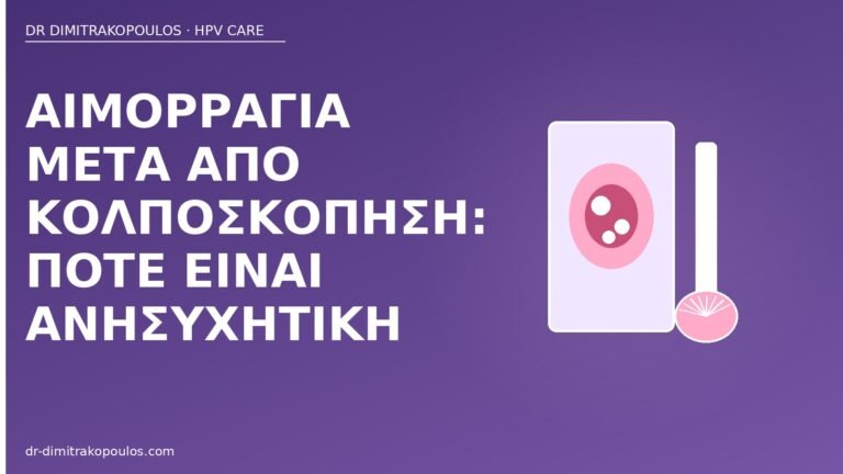 αιμορραγία μετά κολποσκόπηση