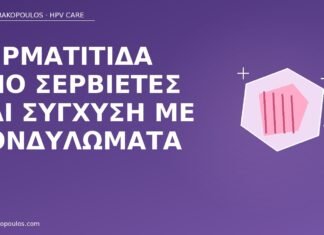 δερματίτιδα σερβιέτες κονδυλώματα