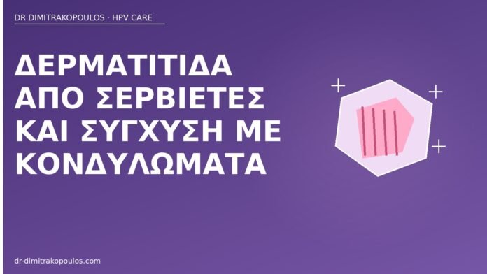 δερματίτιδα σερβιέτες κονδυλώματα