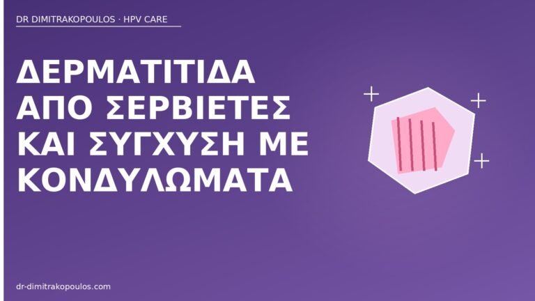 δερματίτιδα σερβιέτες κονδυλώματα