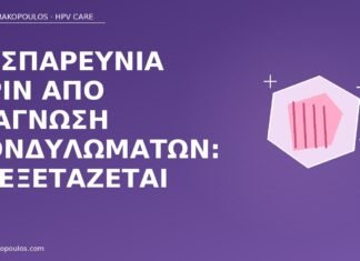 Δυσπαρευνία πριν από διάγνωση κονδυλωμάτων: τι εξετάζεται δυσπαρευνία πριν διάγνωση κονδυλωμάτων