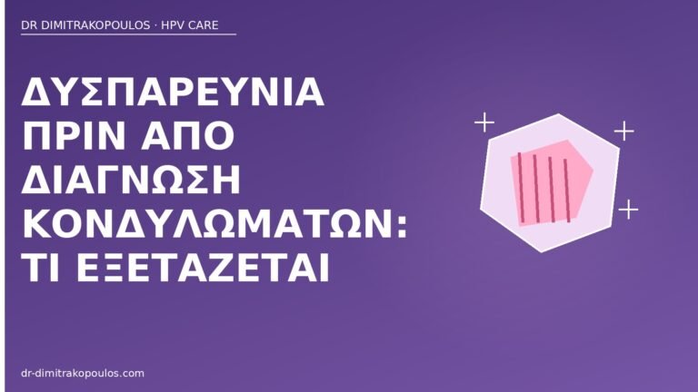 δυσπαρευνία πριν διάγνωση κονδυλωμάτων