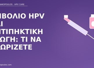 εμβόλιο HPV αντιπηκτική αγωγή