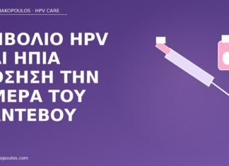 εμβόλιο HPV ήπια νόσηση