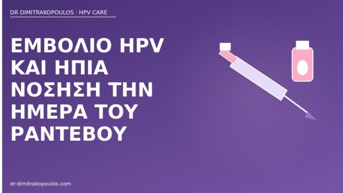 εμβόλιο HPV ήπια νόσηση