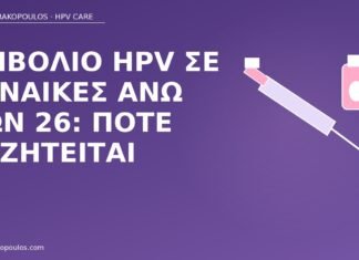 εμβόλιο HPV άνω των 26