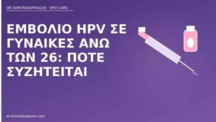 Εμβόλιο HPV σε γυναίκες άνω των 26: πότε συζητείται εμβόλιο HPV άνω των 26