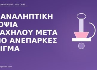 Επαναληπτική βιοψία τραχήλου μετά από ανεπαρκές δείγμα επαναληπτική βιοψία τραχήλου ανεπαρκές