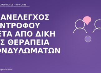 Επανέλεγχος συντρόφου μετά από δική σας θεραπεία κονδυλωμάτων επανέλεγχος συντρόφου θεραπεία κονδυλωμάτων