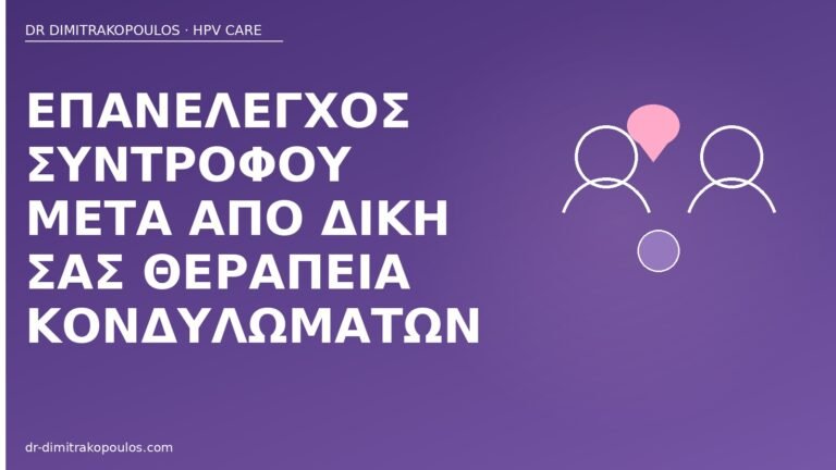 επανέλεγχος συντρόφου θεραπεία κονδυλωμάτων