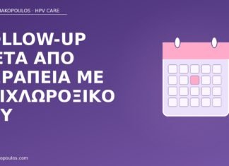 follow-up τριχλωροξικό οξύ κονδυλώματα