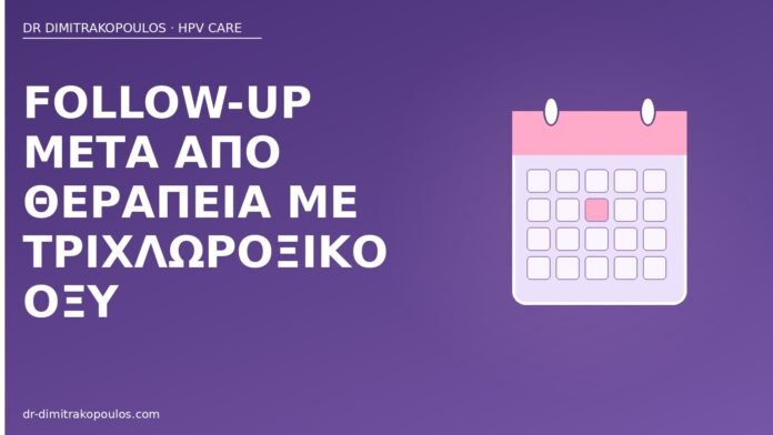Follow-up μετά από θεραπεία με τριχλωροξικό οξύ follow-up τριχλωροξικό οξύ κονδυλώματα