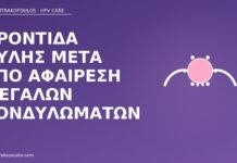 Φροντίδα ουλής μετά από αφαίρεση μεγάλων κονδυλωμάτων φροντίδα ουλής αφαίρεση κονδυλωμάτων