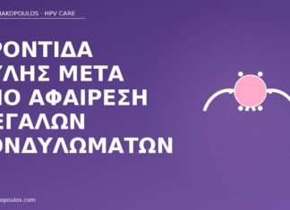 φροντίδα ουλής αφαίρεση κονδυλωμάτων