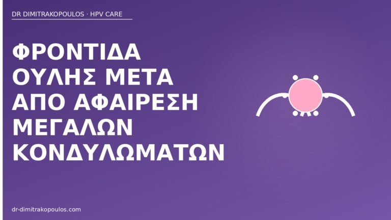 φροντίδα ουλής αφαίρεση κονδυλωμάτων