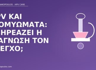 HPV και ινομυώματα: επηρεάζει η διάγνωση τον έλεγχο; HPV ινομυώματα έλεγχος