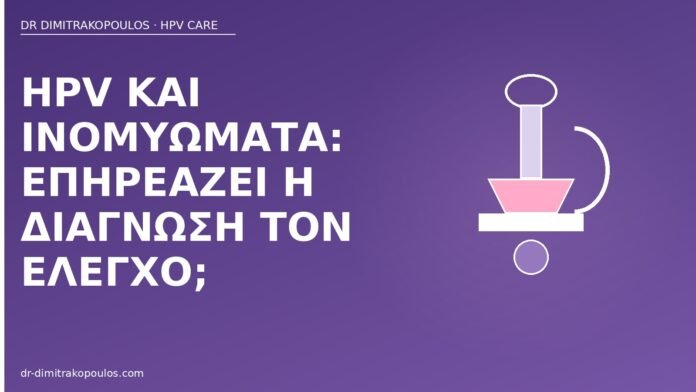 HPV και ινομυώματα: επηρεάζει η διάγνωση τον έλεγχο; HPV ινομυώματα έλεγχος
