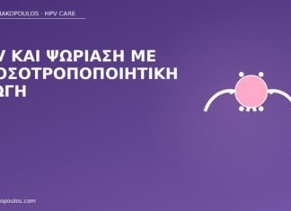 HPV και ψωρίαση με ανοσοτροποποιητική αγωγή HPV ψωρίαση ανοσοτροποποιητική