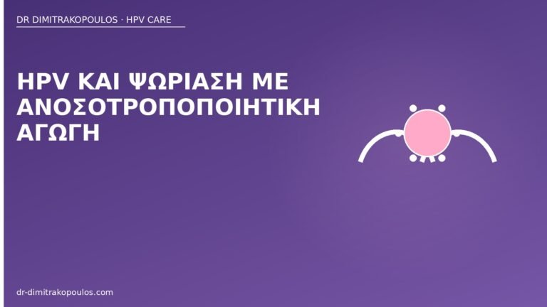 HPV ψωρίαση ανοσοτροποποιητική