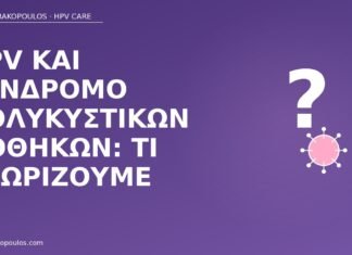 HPV και σύνδρομο πολυκυστικών ωοθηκών: τι γνωρίζουμε HPV πολυκυστικές ωοθήκες