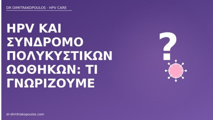 HPV πολυκυστικές ωοθήκες