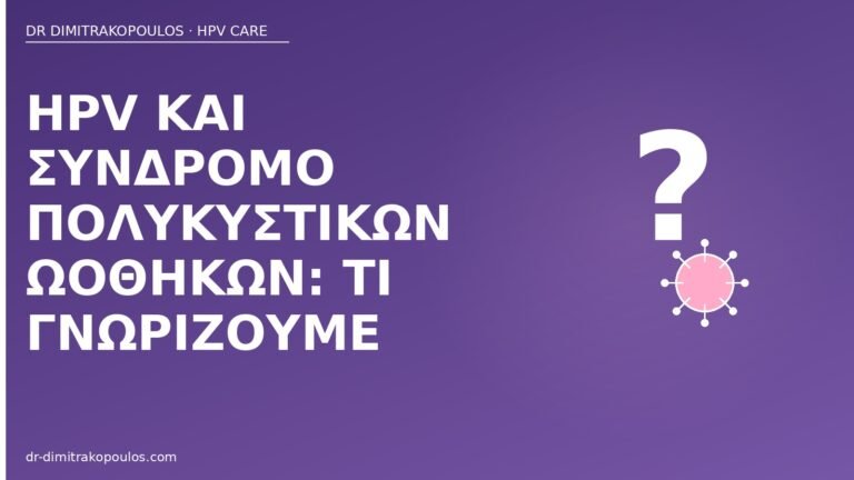 HPV πολυκυστικές ωοθήκες
