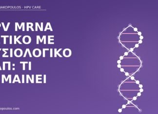 HPV mRNA θετικό με φυσιολογικό Παπ: τι σημαίνει HPV mRNA θετικό φυσιολογικό Παπ
