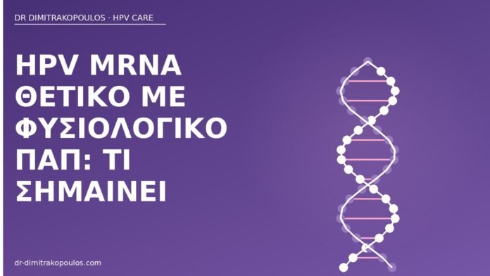 HPV mRNA θετικό με φυσιολογικό Παπ: τι σημαίνει HPV mRNA θετικό φυσιολογικό Παπ