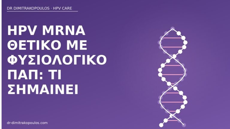 HPV mRNA θετικό φυσιολογικό Παπ