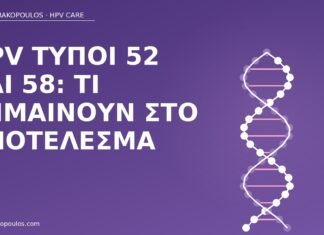 HPV τύποι 52 και 58