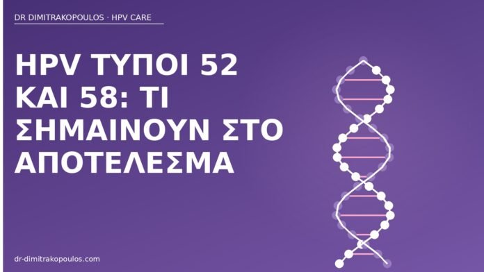 HPV τύποι 52 και 58: τι σημαίνουν στο αποτέλεσμα HPV τύποι 52 και 58