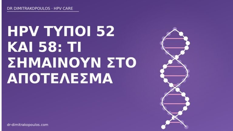 HPV τύποι 52 και 58
