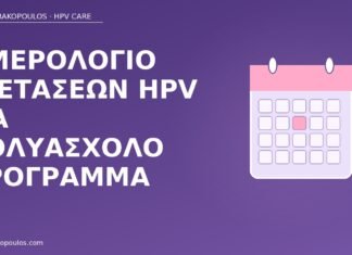 Ημερολόγιο εξετάσεων HPV για πολυάσχολο πρόγραμμα ημερολόγιο εξετάσεων HPV
