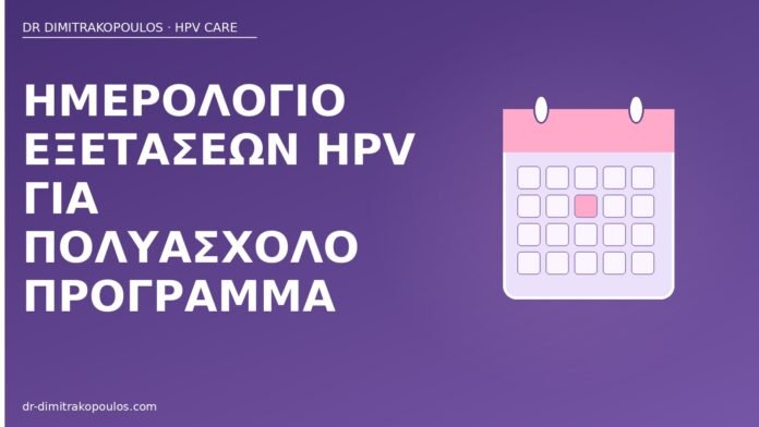 ημερολόγιο εξετάσεων HPV