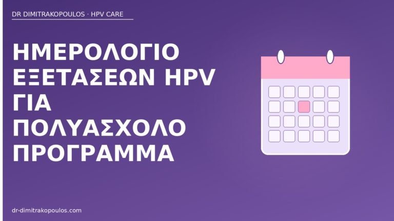 ημερολόγιο εξετάσεων HPV