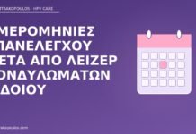 Ημερομηνίες επανελέγχου μετά από λέιζερ κονδυλωμάτων αιδοίου ημερομηνίες επανελέγχου λέιζερ κονδυλωμάτων
