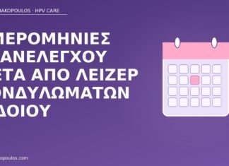 ημερομηνίες επανελέγχου λέιζερ κονδυλωμάτων