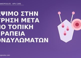 κάψιμο ούρηση τοπική θεραπεία κονδυλωμάτων