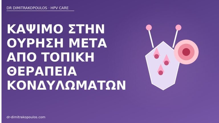 κάψιμο ούρηση τοπική θεραπεία κονδυλωμάτων