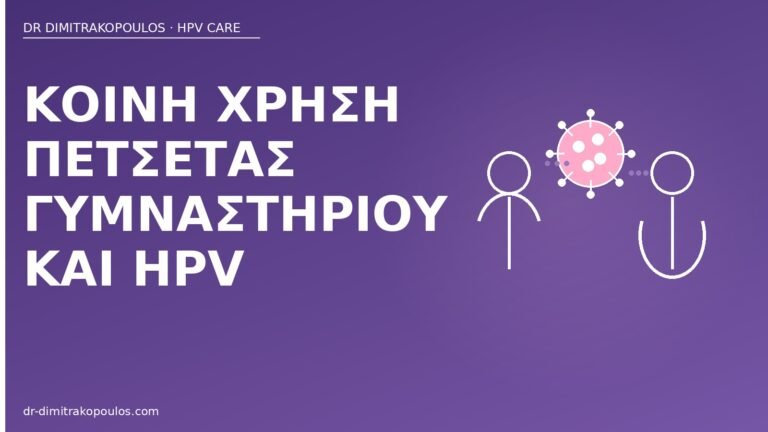κοινή πετσέτα γυμναστηρίου HPV