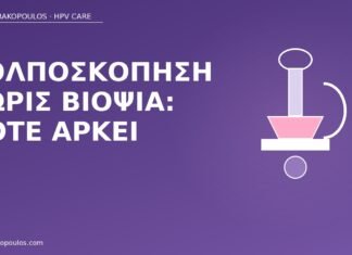 κολποσκόπηση χωρίς βιοψία