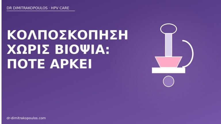 κολποσκόπηση χωρίς βιοψία
