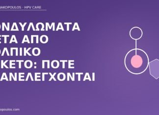 Κονδυλώματα μετά από κολπικό τοκετό: πότε επανελέγχονται κονδυλώματα μετά κολπικό τοκετό