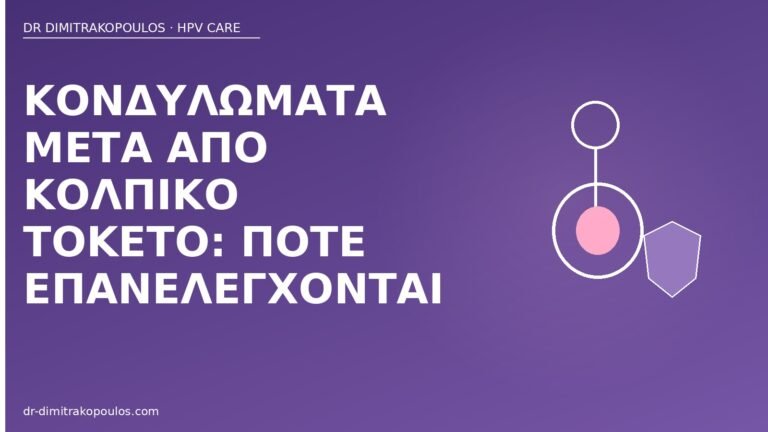 κονδυλώματα μετά κολπικό τοκετό