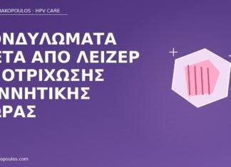 κονδυλώματα λέιζερ αποτρίχωση