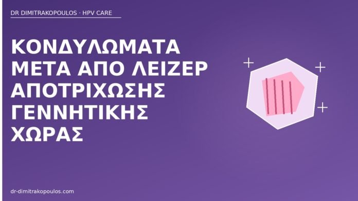 Κονδυλώματα μετά από λέιζερ αποτρίχωσης γεννητικής χώρας κονδυλώματα λέιζερ αποτρίχωση